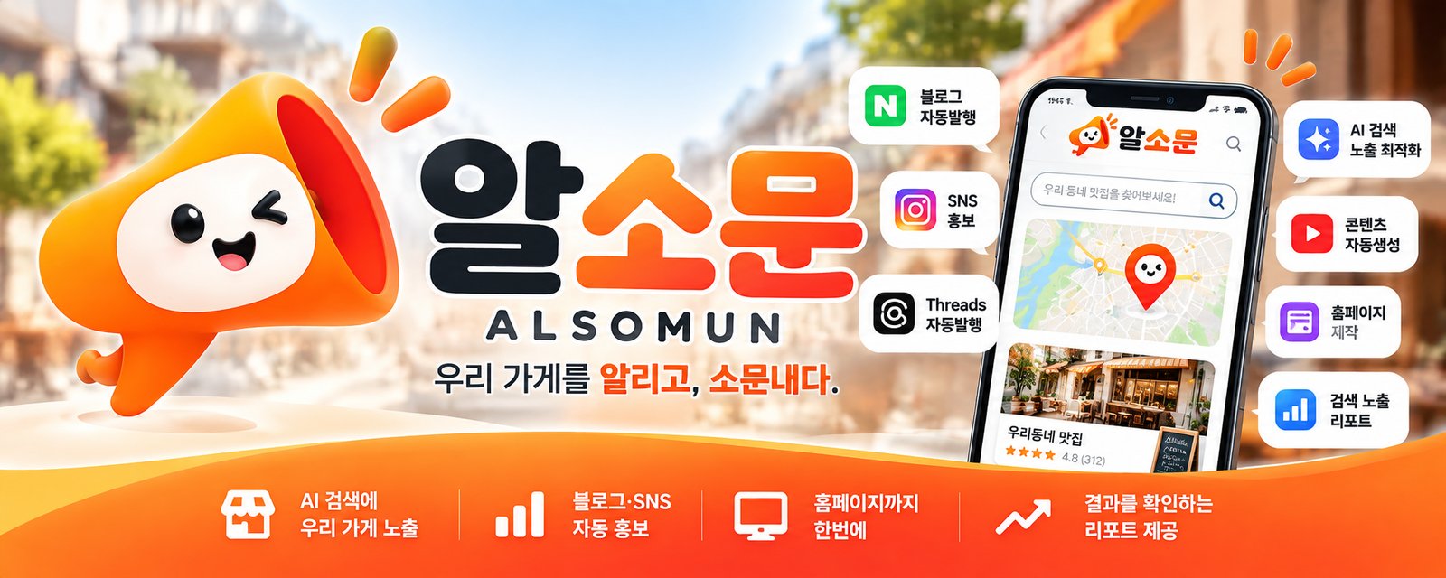 알소문 — 우리 가게를 알리고, 소문내다.
