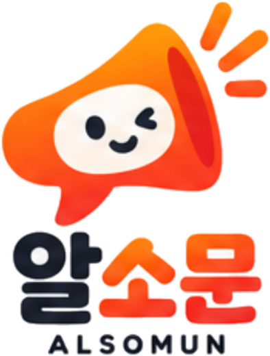알소문